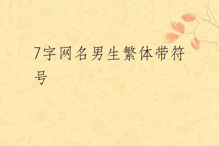 7字网名男生繁体带符号