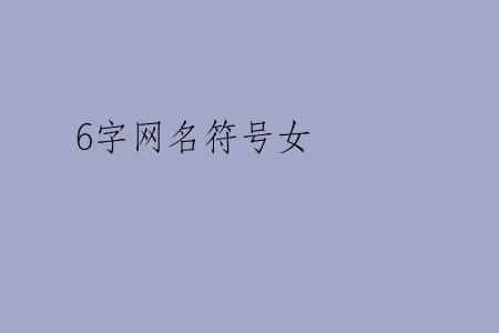 6字网名符号女