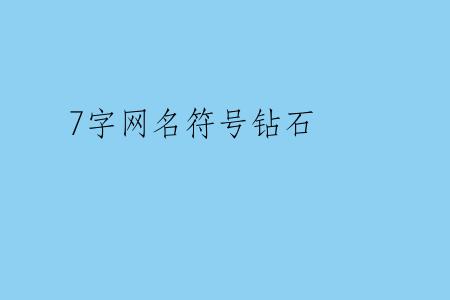 7字网名符号钻石