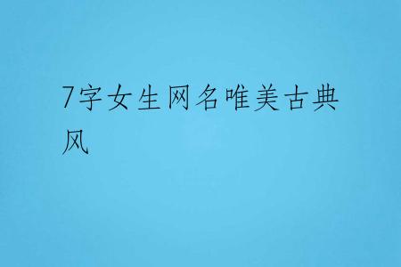 7字女生网名唯美古典风