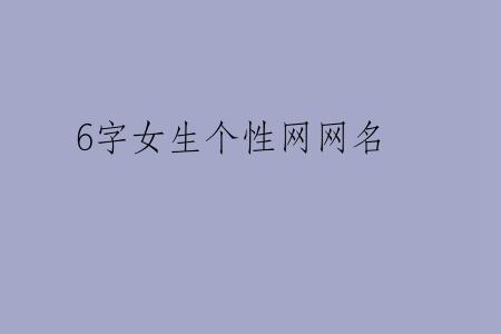 6字女生个性网网名