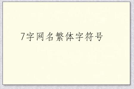 7字网名繁体字符号