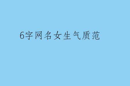 6字网名女生气质范