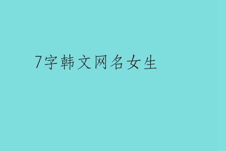 7字韩文网名女生