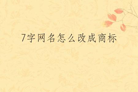 7字网名怎么改成商标