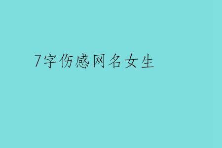 7字伤感网名女生