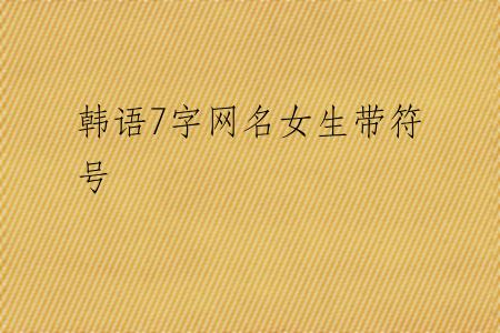 韩语7字网名女生带符号
