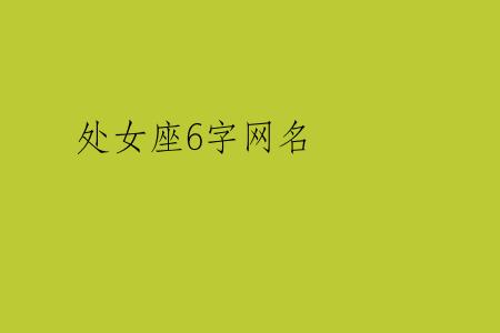 处女座6字网名
