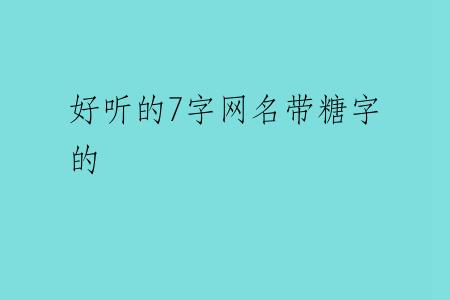 好听的7字网名带糖字的