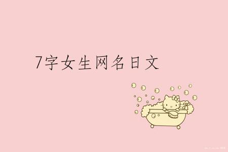 7字女生网名日文