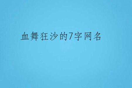 血舞狂沙的7字网名