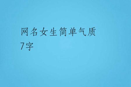 网名女生简单气质 7字