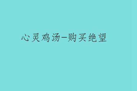 心灵鸡汤-购买绝望