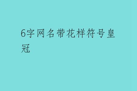 6字网名带花样符号皇冠