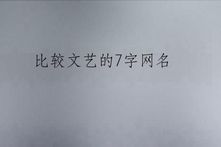 比较文艺的7字网名