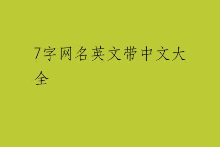 7字网名英文带中文大全