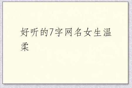 好听的7字网名女生温柔