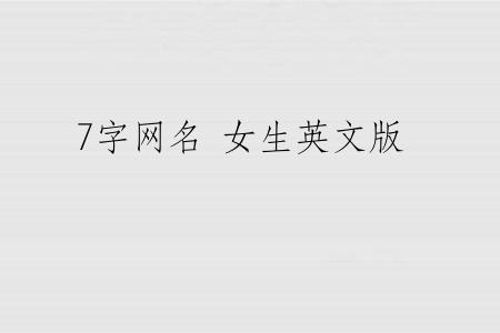 7字网名 女生英文版