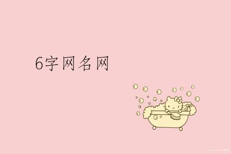 6字网名网