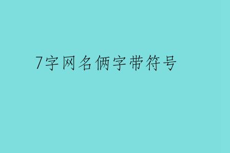 7字网名俩字带符号