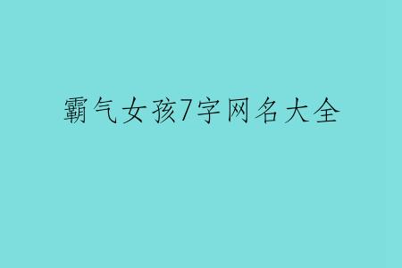 霸气女孩7字网名大全