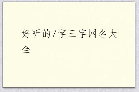好听的7字三字网名大全