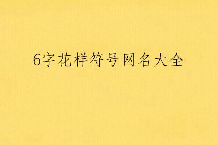 6字花样符号网名大全