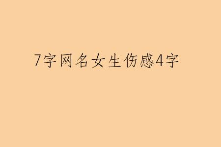 7字网名女生伤感4字