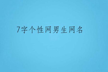 7字个性网男生网名