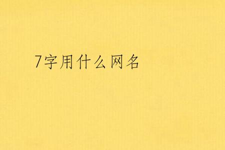 7字用什么网名