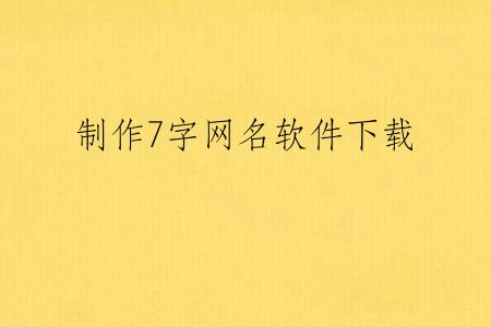 制作7字网名软件下载
