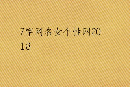 7字网名女个性网2018