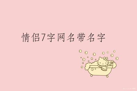 情侣7字网名带名字