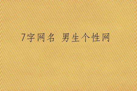 7字网名 男生个性网