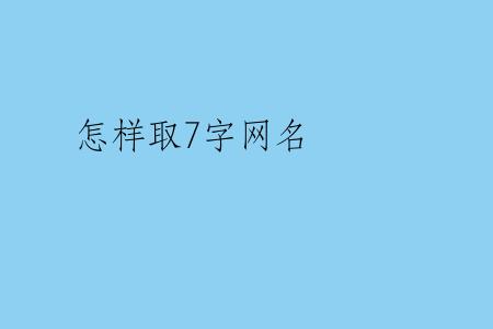 怎样取7字网名