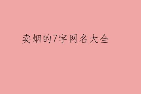 卖烟的7字网名大全