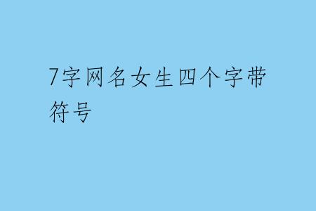 7字网名女生四个字带符号