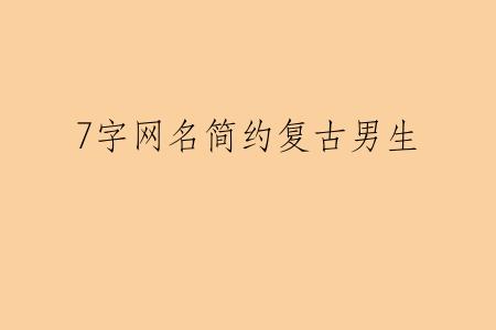 7字网名简约复古男生