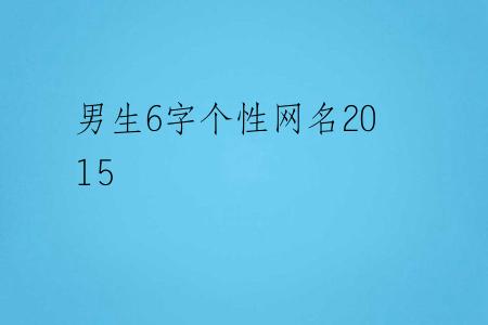 男生6字个性网名2015