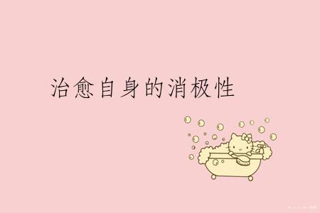 治愈自身的消极性