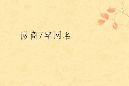 微商7字网名