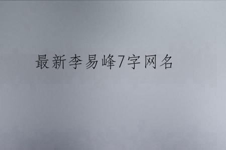 最新李易峰7字网名