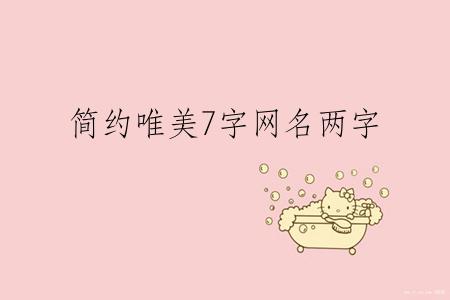 简约唯美7字网名两字