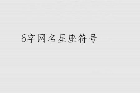 6字网名星座符号