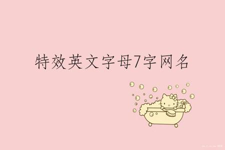 特效英文字母7字网名