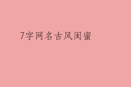 7字网名古风闺蜜