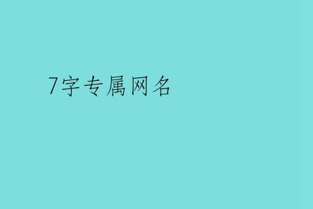 7字专属网名