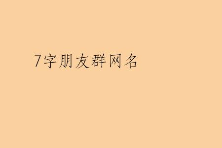 7字朋友群网名