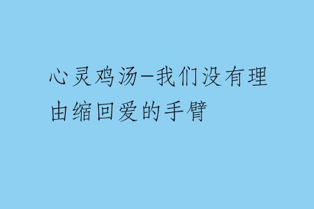 心灵鸡汤-我们没有理由缩回爱的手臂
