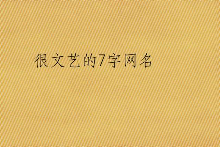 很文艺的7字网名